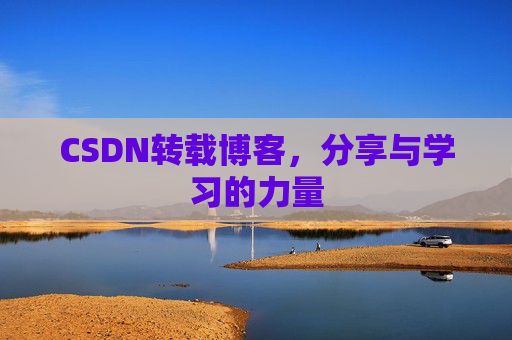 CSDN转载博客，分享与学习的力量